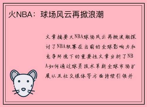 火NBA：球场风云再掀浪潮