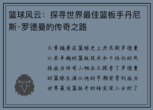 篮球风云：探寻世界最佳篮板手丹尼斯·罗德曼的传奇之路