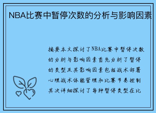 NBA比赛中暂停次数的分析与影响因素