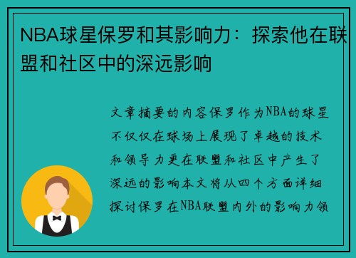 NBA球星保罗和其影响力：探索他在联盟和社区中的深远影响