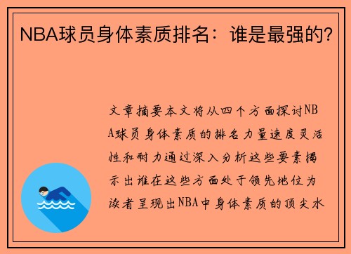 NBA球员身体素质排名：谁是最强的？