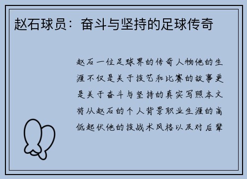 赵石球员：奋斗与坚持的足球传奇
