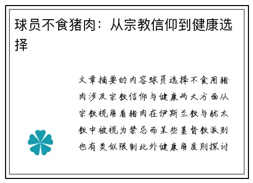 球员不食猪肉：从宗教信仰到健康选择
