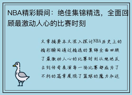 NBA精彩瞬间：绝佳集锦精选，全面回顾最激动人心的比赛时刻
