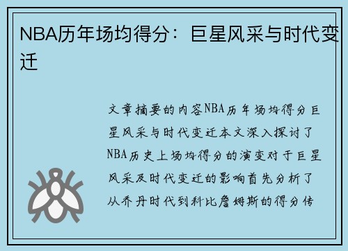 NBA历年场均得分：巨星风采与时代变迁