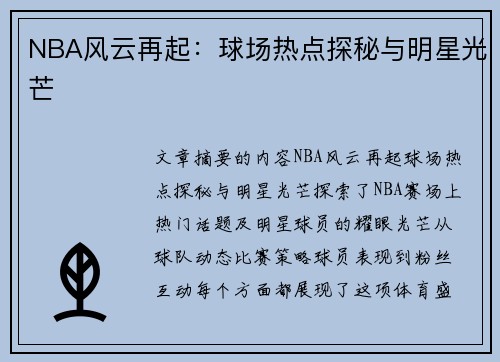 NBA风云再起：球场热点探秘与明星光芒