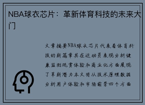 NBA球衣芯片：革新体育科技的未来大门