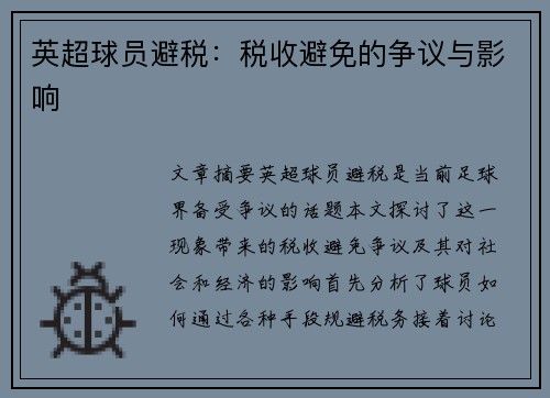 英超球员避税：税收避免的争议与影响
