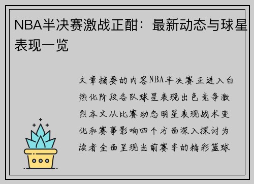 NBA半决赛激战正酣：最新动态与球星表现一览