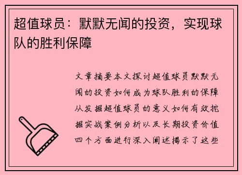 超值球员：默默无闻的投资，实现球队的胜利保障