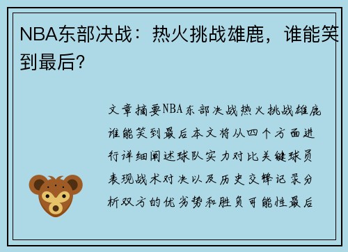 NBA东部决战：热火挑战雄鹿，谁能笑到最后？