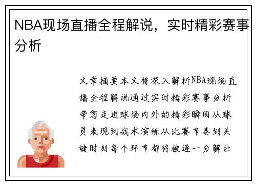 NBA现场直播全程解说，实时精彩赛事分析