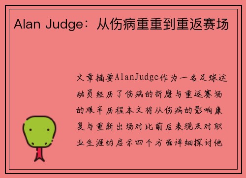 Alan Judge：从伤病重重到重返赛场