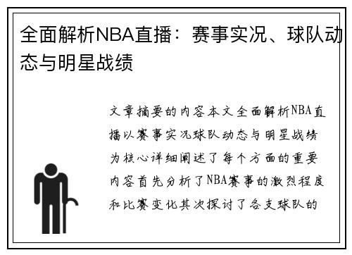 全面解析NBA直播：赛事实况、球队动态与明星战绩