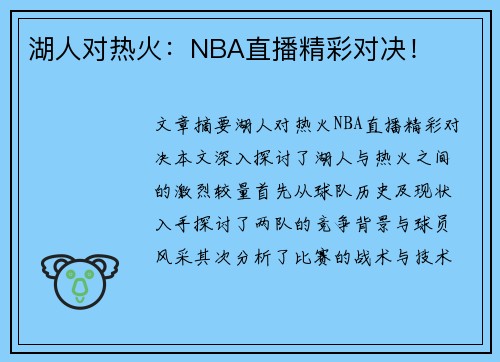 湖人对热火：NBA直播精彩对决！