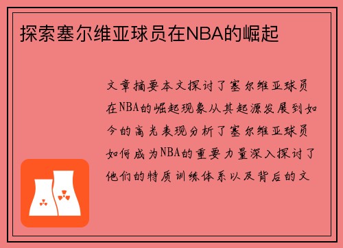探索塞尔维亚球员在NBA的崛起