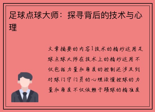 足球点球大师：探寻背后的技术与心理