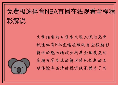 免费极速体育NBA直播在线观看全程精彩解说