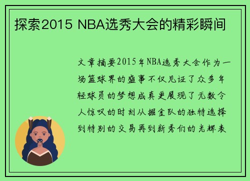 探索2015 NBA选秀大会的精彩瞬间