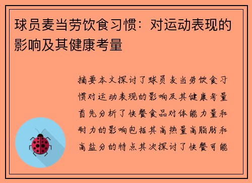 球员麦当劳饮食习惯：对运动表现的影响及其健康考量