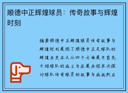 顺德中正辉煌球员：传奇故事与辉煌时刻