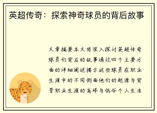 英超传奇：探索神奇球员的背后故事