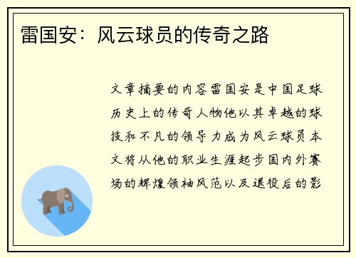 雷国安：风云球员的传奇之路