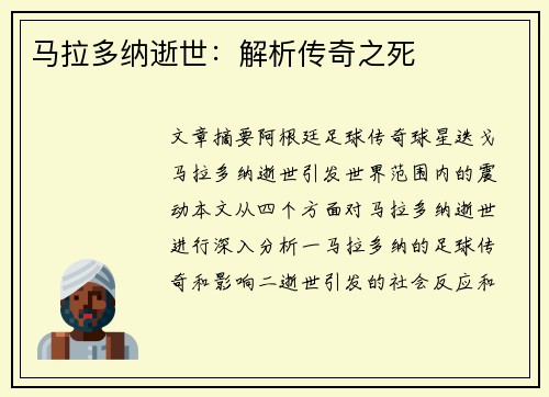 马拉多纳逝世：解析传奇之死
