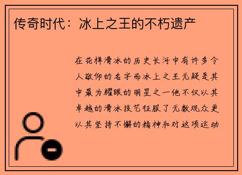 传奇时代：冰上之王的不朽遗产