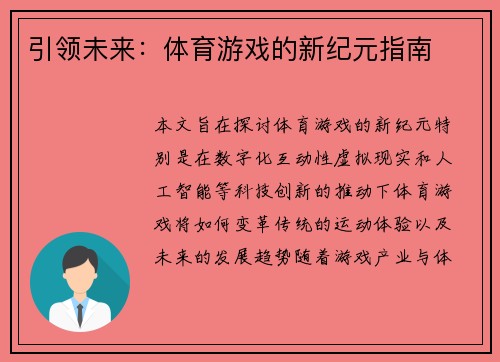 引领未来：体育游戏的新纪元指南