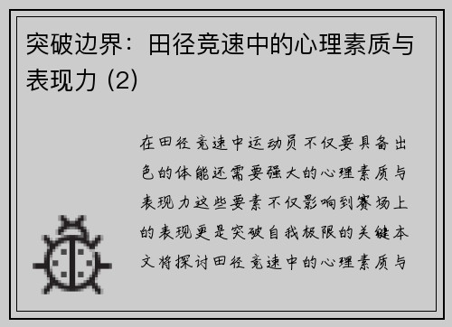 突破边界：田径竞速中的心理素质与表现力 (2)