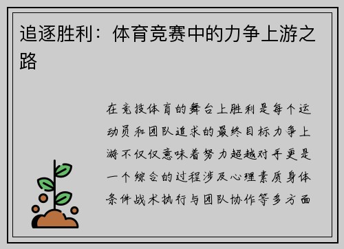 追逐胜利：体育竞赛中的力争上游之路
