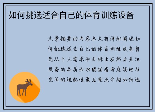 如何挑选适合自己的体育训练设备