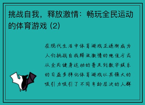 挑战自我，释放激情：畅玩全民运动的体育游戏 (2)