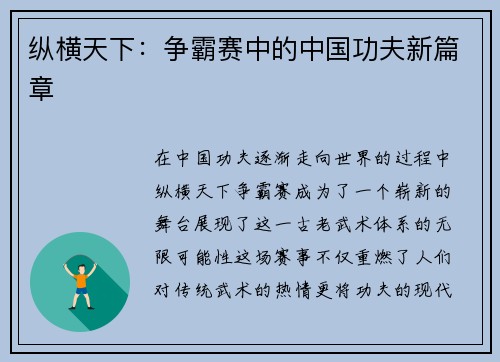 纵横天下：争霸赛中的中国功夫新篇章
