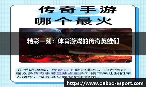 精彩一刻：体育游戏的传奇英雄们