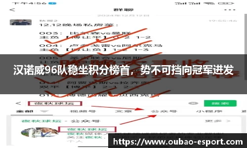 汉诺威96队稳坐积分榜首，势不可挡向冠军进发