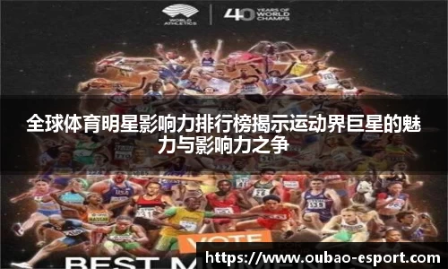 全球体育明星影响力排行榜揭示运动界巨星的魅力与影响力之争