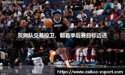灰熊队交易控卫，朝着季后赛目标迈进