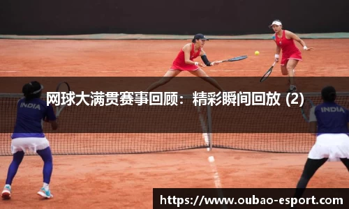 网球大满贯赛事回顾：精彩瞬间回放 (2)