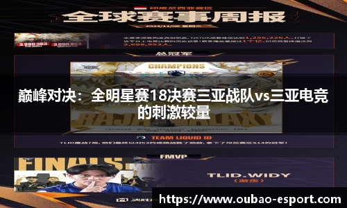 巅峰对决：全明星赛18决赛三亚战队vs三亚电竞的刺激较量