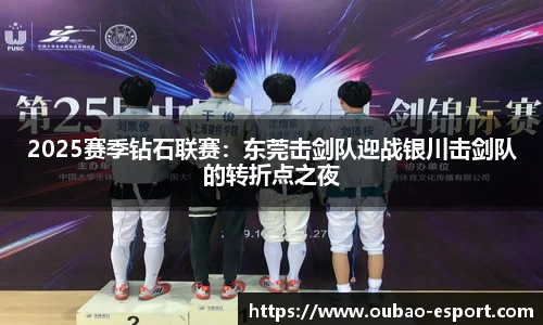 2025赛季钻石联赛：东莞击剑队迎战银川击剑队的转折点之夜