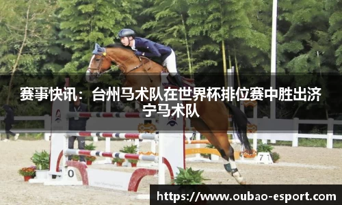 赛事快讯：台州马术队在世界杯排位赛中胜出济宁马术队