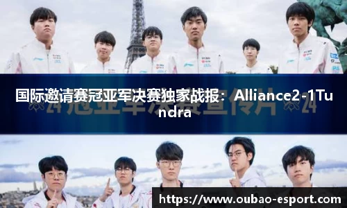 国际邀请赛冠亚军决赛独家战报：Alliance2-1Tundra