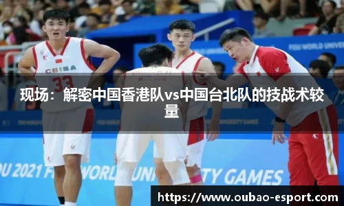 现场：解密中国香港队vs中国台北队的技战术较量