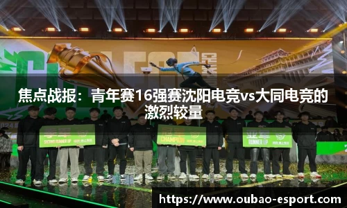 焦点战报：青年赛16强赛沈阳电竞vs大同电竞的激烈较量