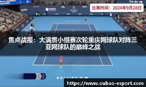 焦点战报：大满贯小组赛次轮重庆网球队对阵三亚网球队的巅峰之战
