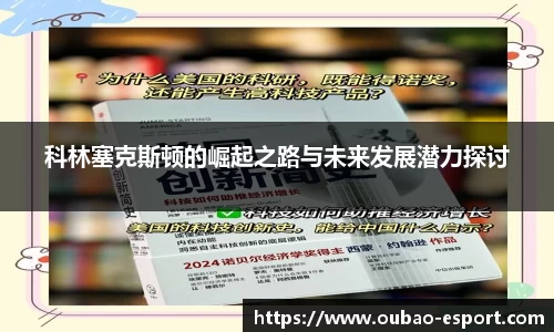 科林塞克斯顿的崛起之路与未来发展潜力探讨